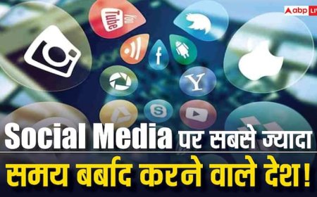 इन देशों में सबसे ज्यादा इस्तेमाल किया जाता है सोशल मीडिया, भारत का स्थान जान हो जाएंगे हैरान