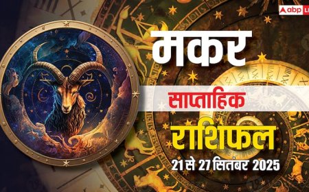मकर साप्ताहिक राशिफल (21–27 सितंबर 2025): भागदौड़ से थकान, नौकरी में टेंशन और रिश्तों में खटास