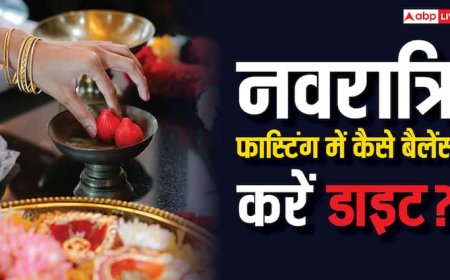 Navratri Fasting Tips: नवरात्रि फास्टिंग में जरूरत से ज्यादा कैलोरी तो नहीं ले रहे आप, ऐसे करें डाइट को बैलेंस