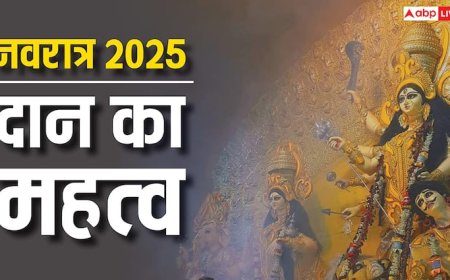 Navratri 2025 Daan: नवरात्रि में दान देने से बदल सकती है किस्मत! जानें 9 दिन के दान का विशेष महत्व