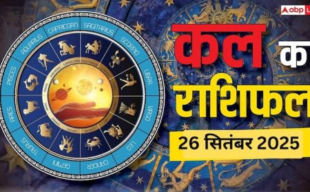 Kal Ka Rashifal 26 सितंबर 2025: जानें मेष से मीन तक, किसके लिए खुशियां, किसके लिए सावधानी!