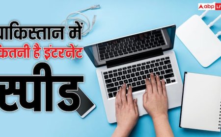 पाकिस्तान में कितना तेज चलता है इंटरनेट? रैंकिंग में ढूंढते ही रह जाएंगे! भारत से इतना पीछे