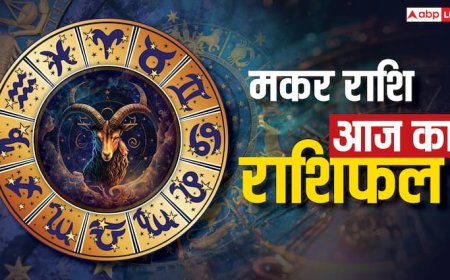 Aaj Ka Makar Rashifal 26 September: मकर राशि बिज़नेस में लाभ, पारिवारिक जीवन सुखद, खर्चों में संयम रखें