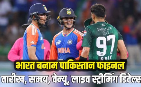 Ind Vs Pak Final: भारत बनाम पाकिस्तान एशिया कप का फाइनल मैच कब-कहां खेला जाएगा, जानिए खिताबी मुकाबले की पूरी जानकारी