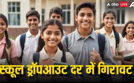 एजुकेशन फील्ड में बड़ी सफलता, भारत में स्कूल ड्रॉपआउट दर में बड़ी कमी