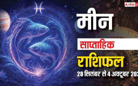 Pisces Weekly Horoscope 2025: इस सप्ताह करियर में उछाल, पारिवारिक तनाव? पढ़ें मीन राशि का साप्ताहिक राशिफल