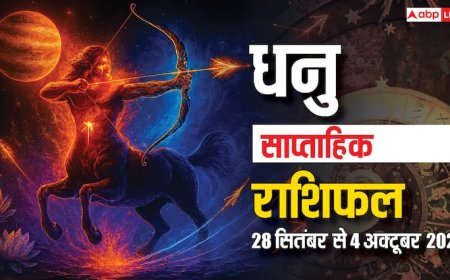 Sagittarius Weekly Horoscope 2025: धनु राशि के लिए आने वाला सप्ताह सौभाग्यशाली, दिखेंगे बेहतर बदलाव! पढ़ें धनु साप्ताहिक राशिफल