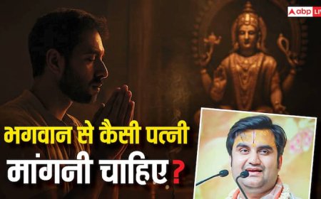 शादी के लिए भगवान से किस प्रकार की पत्नी मांगनी चाहिए? जानिए कथावाचक इंद्रेश उपाध्याय से