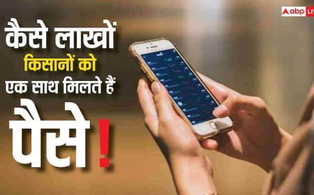 कैसे एक बार में लाखों किसानों के खातों में पैसे भेज दिए जाते हैं, जानिए क्या है इसके पीछे की टेक्नोलॉजी