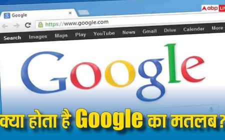 क्या आप जानते हैं Google का असली मतलब? जानिए क्या है इसकी फुल फॉर्म और कहां से आया ये मशहूर नाम