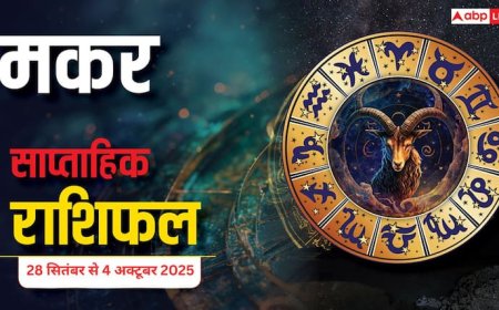 Makar Saptahik Rashifal September 28 to October 4, 2025: इस सप्ताह करियर और बिज़नेस में शुभ अवसर, प्रेम जीवन में समझदारी से कदम बढ़ाएं