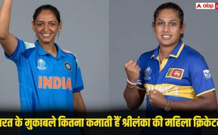 India Vs Sri Lanka Women Cricketers Salary:  भारतीय और श्रीलंकाई महिला क्रिकेटरों में कौन कितना कमाता है? किसको मिलती है ज्यादा सैलरी, जानिए
