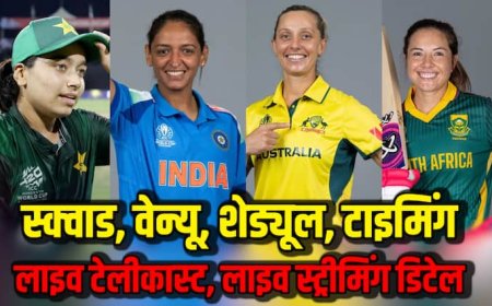 ICC Women's ODI World Cup 2025: 8 टीमें, 31 मैच, 5 शहर मेजबान... एक क्लिक में जानिए महिला ओडीआई वर्ल्ड कप की पूरी डिटेल