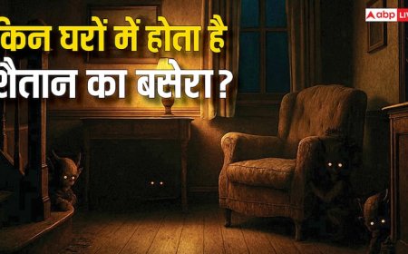 Satan in Islam: इस्लाम के मुताबिक किन घरों में होता है शैतान का बसेरा! इससे बचें कैसे?