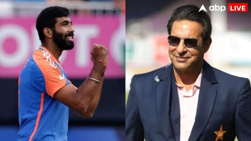 वसीम अकरम या जसप्रीत बुमराह, कौन है बेहतर गेंदबाज? खुद पाकिस्तानी दिग्गज ने दिया जवाब