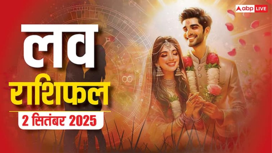 Aaj ka love rashifal: मेष से लेकर मीन राशि वालों के लिए मंगलवार का दिन प्यार के लिहाज से कैसा रहने वाला है? पढ़ें लव राशिफल