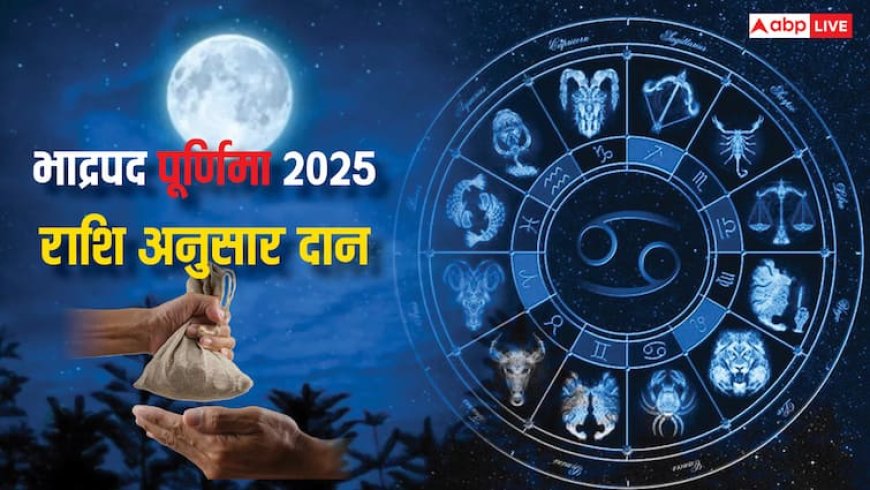 Bhadrapada Purnima 2025: भाद्रपद पूर्णिमा पर बढ़ जाएगा दान-दक्षिणा का महत्व, जानें राशि अनुसार क्या दान करें