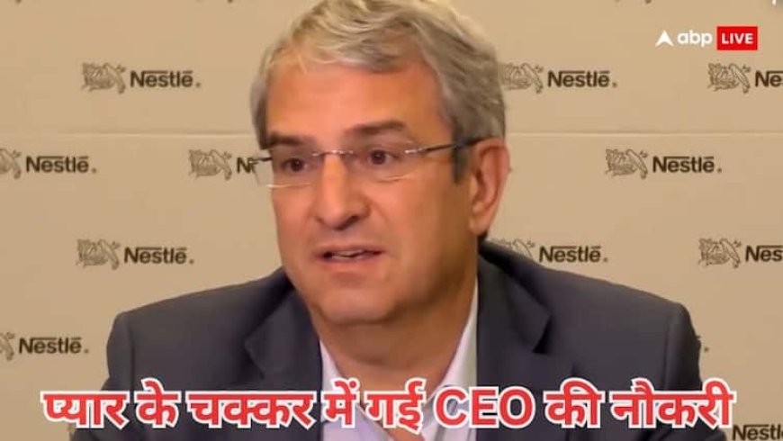 Nestle CEO Laurent Freixe Sacked: Nestle के CEO को स्टाफ से इश्क पड़ा महंगा, नौकरी से निकाल कर कंपनी ने दिया ये बड़ा बयान