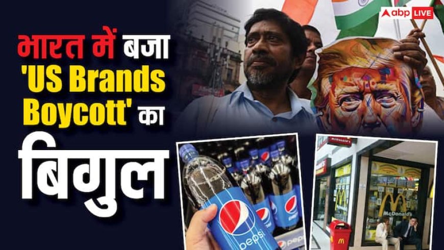 KFC, Macdonald's के काउंटर पर नहीं लगनी चाहिए भीड़... ट्रंप के टैरिफ से भारत में भड़के लोग