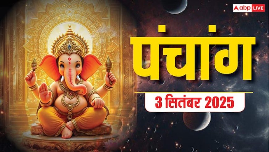 Hindi Panchang Today: 3 सितंबर परिवर्तिनी एकादशी का पंचांग, बन रहे शुभ योग, जानें शुभ मुहूर्त