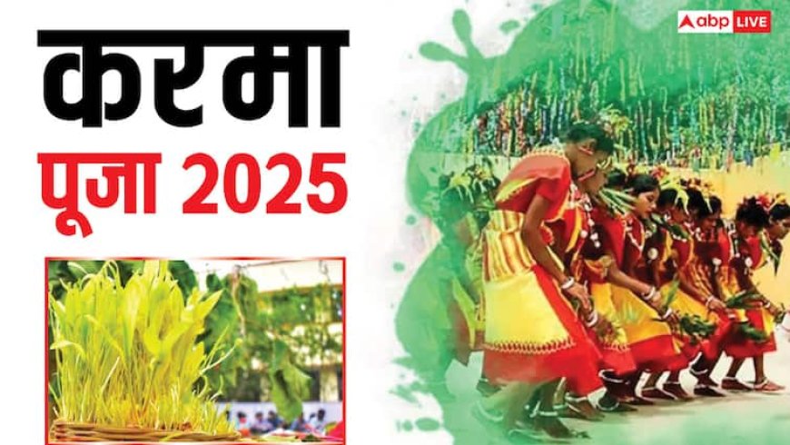 Karma Puja 2025: करमा पर्व कल, इस दिन क्यों रखते हैं व्रत और किसकी होती है पूजा
