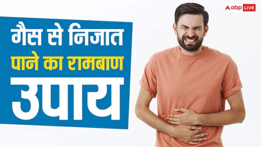 पेट से तुरंत बाहर हो जाएगी पूरी गैस, बस ये 4 चीज मिलाकर पी लें एक साथ