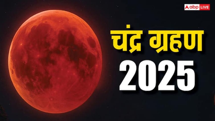 Chandra Grahan 2025: चंद्र ग्रहण से 1 दिन पहले इन 4 राशियों के जीवन में लगने वाला है ग्रहण, बन रहा है खतरनाक योग