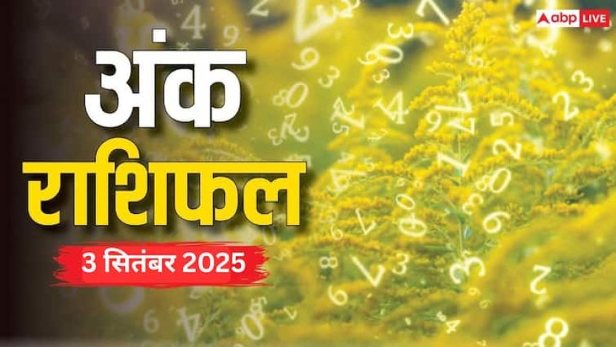 Numerology Prediction 3 September 2025: अंक ज्योतिष से जानें अपना बुधवार का दिन! धन लाभ और करियर पर कैसा पड़ेगा असर?