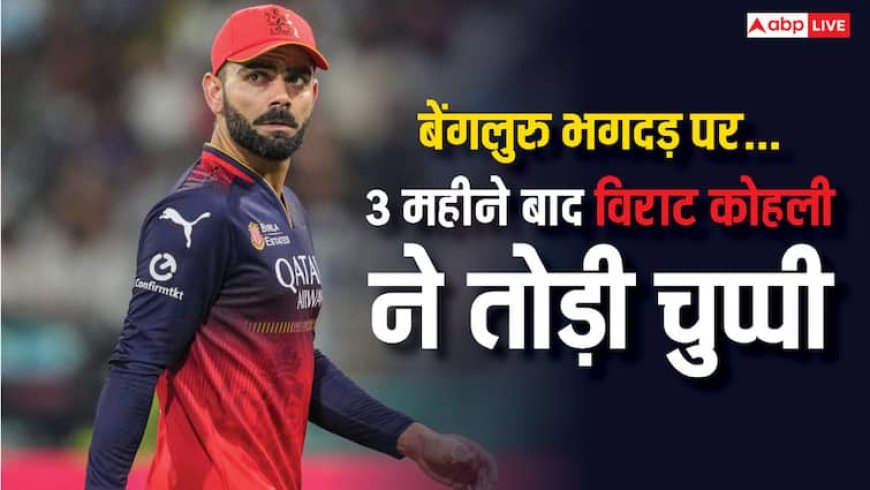 Virat Kohli Emotional: 4 जून को याद कर भावुक हुए विराट कोहली, कहा- 'उन परिवारों के बारे में सोच रहा हूं, जिन्हें हमने खो दिया...'