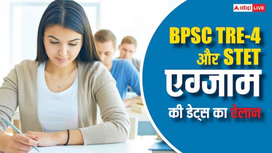 बिहार शिक्षक भर्ती परीक्षा का कैलेंडर जारी, जानें कब होंगे STET और TRE-4 एग्जाम