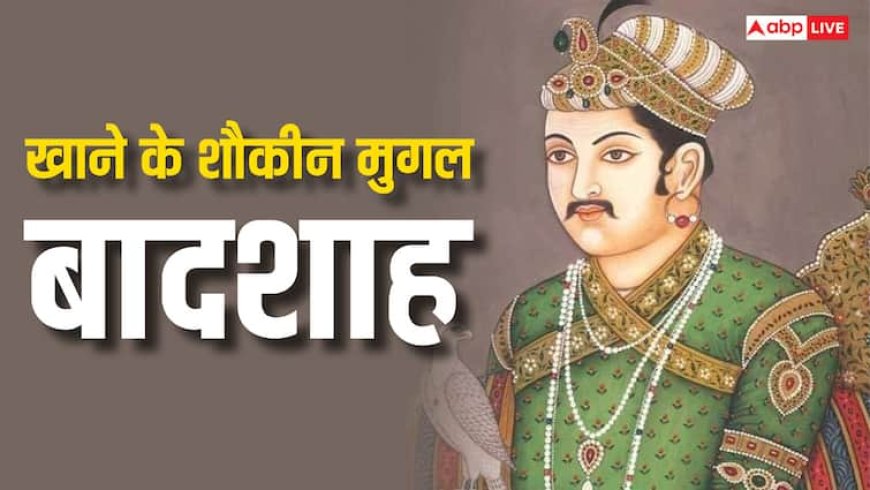 Mughal Emperors: कौन था वो मुगल बादशाह, जिसे शाकाहारी खाना था बहुत पसंद, पीता था गंगाजल?