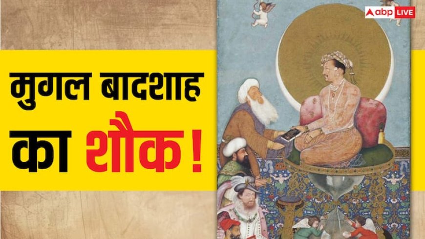 कौन था वो मुगल शासक जिसके बाथरूम में लगता था दरबार, शराब के लिए कश्मीर से आती थी बर्फ