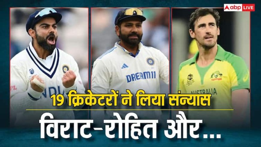2025 ने फैंस को खूब रुलाया, विराट-रोहित और मिचेल स्टार्क सहित 19 क्रिकेट ले चुके हैं संन्यास; देखें पूरी लिस्ट
