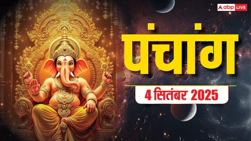 Hindi Panchang Today: 4 सितंबर वामन जयंती का पंचांग, बन रहे शुभ योग, जानें शुभ मुहूर्त
