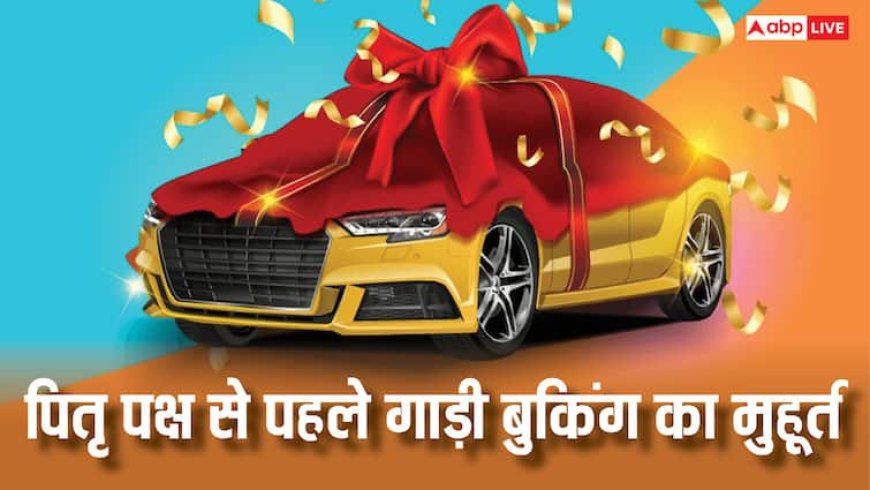 Vehicle Purchasing Muhurat 2025: 7 सितंबर से लग रहा है पितृ पक्ष, गाड़ी बुकिंग के लिए अगले 3 दिन कौन से मुहूर्त हैं जानें