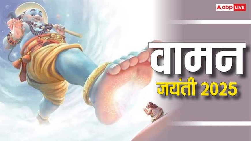 Vamana Jayanti 2025: वामन जयंती पर बन रहा शुभ योग, इन चीजों का दान पूरी करेगा मुराद
