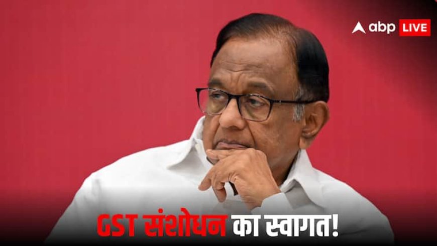 Chidambaram On GST: GST सुधार के फैसले का कांग्रेस नेता पी चिदंबरम ने किया स्वागत, बोले- '8 साल की देरी, लेकिन...'