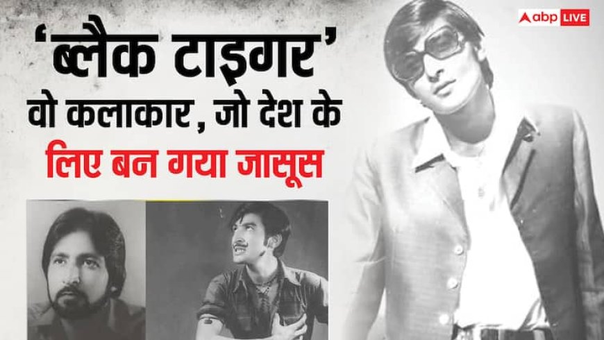 पाकिस्तान से पढ़ा लॉ और वहीं की आर्मी में हो गया शामिल, फिर कैसे 'ब्लैक टाइगर' ने बचाई हजारों भारतीयों की जान?