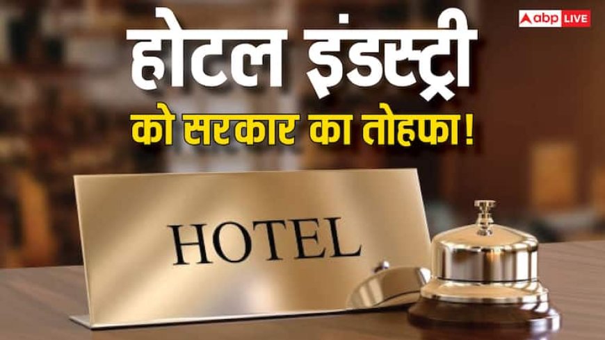 GST Council Meeting: 7500 तक का होटल में कमरा बुक करने पर आपको होगा बड़ा फायदा, 7 फीसदी घट गया GST