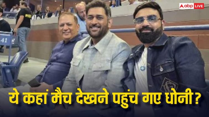 MS Dhoni Viral Video: ये कहां पहुंचे MS धोनी, ऐसा बिखेरा जलवा कि वीडियो वायरल, देखें