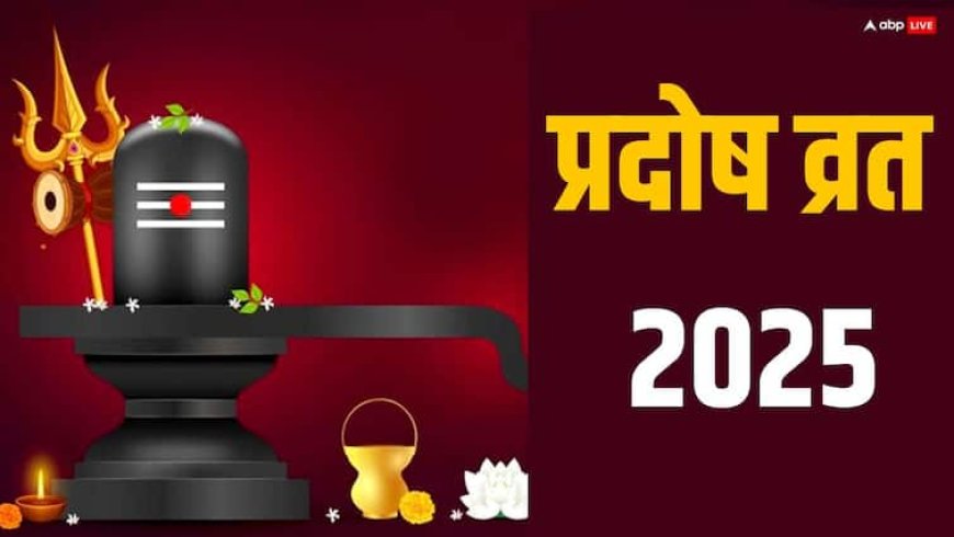 Shukra Pradosh Vrat 2025: 5 सितंबर को शुक्र प्रदोष व्रत, जानें कथा, पूजा विधि और प्रदोष काल समय