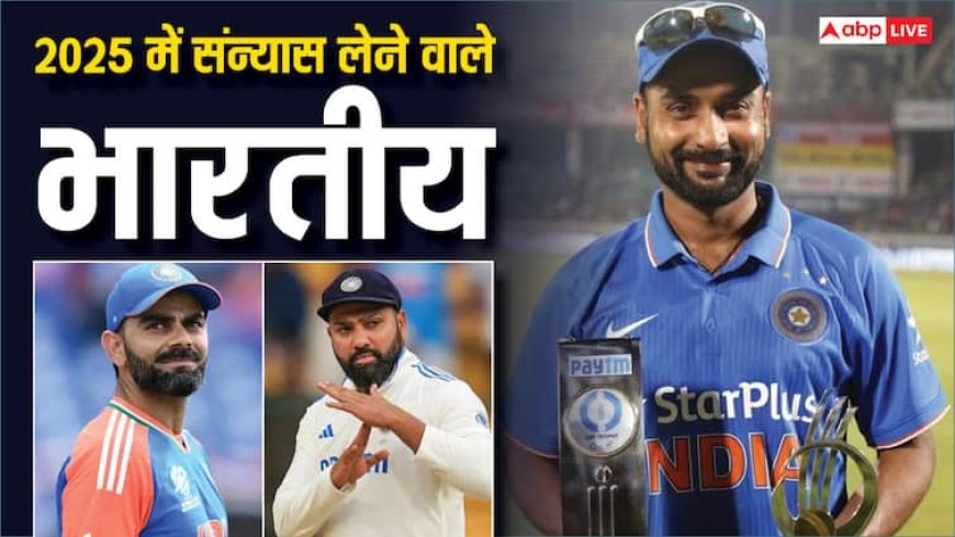 2025 में संन्यास लेने वाले सभी भारतीय क्रिकेटरों की लिस्ट, अमित मिश्रा भी हुए शामिल