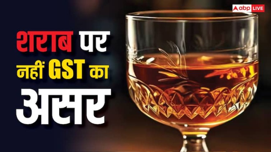 GST Rate Cuts: GST बढ़े या घटे लेकिन शराब पर नहीं होगा कोई भी असर, जानिए क्या है इसकी बड़ी वजह