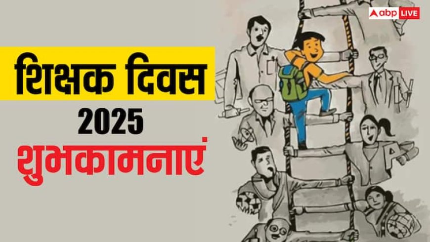Happy Teachers Day 2025 Wishes: शिक्षक दिवस पर टीचर्स को ये संदेश भेजकर कहें, ए गुरु हम हैं तेरे शुक्रगुजार