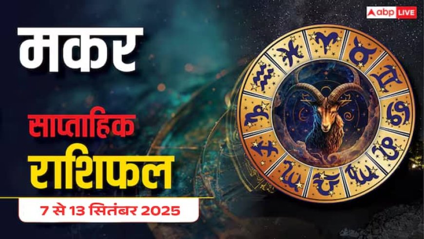 Makar Saptahik Rashifal: धन, करियर, रिश्ते... इस हफ्ते क्या होगा आपके लिए खास? जानें साप्ताहिक राशिफल!