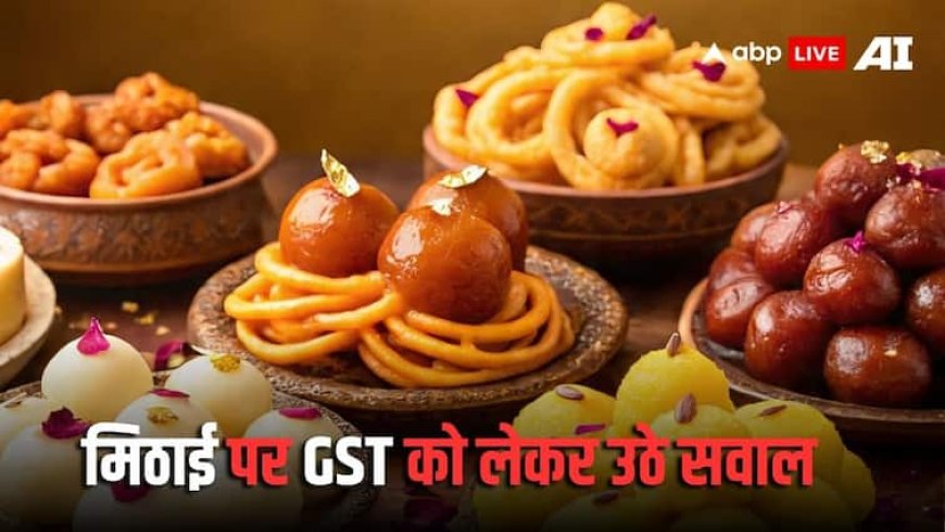 चीनी 'पाप' तो मिठाई खाना कैसे सेहत के लिए फायदेमंद ? GST काउंसिल के इस फैसले से एक्सपर्टस हैरान