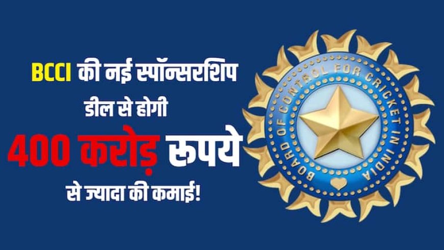 टीम इंडिया के नए स्पांसर पर इस तारीख को लगेगी मुहर, BCCI ने बनाया 400 करोड़ रुपये की कमाई का प्लान
