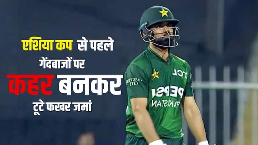 PAK vs UAE: 4,4,4,4,4...लगातार 5 बॉउंड्री, एशिया कप से पहले खतरनाक फॉर्म में दिखे फखर जमां, ठोके ताबड़तोड़ 77 रन