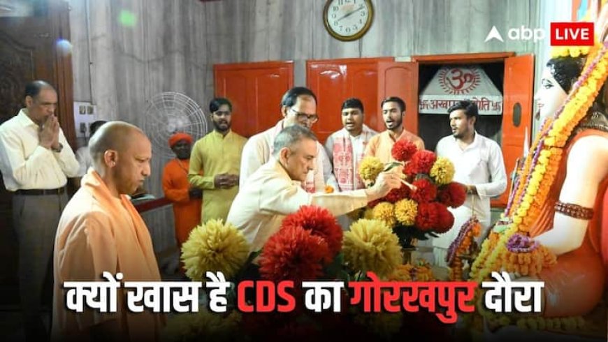 CDS Anil Chauhan Gorakhpur Visit: गोरखपुर के 2 दिवसीय दौरे पर CDS जनरल अनिल चौहान, CM योगी संग गोरखनाथ मंदिर में की पूजा