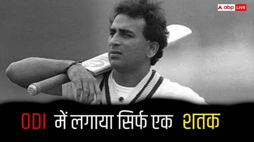 सुनील गावस्कर, कपिल देव समेत भारत के 5 दिग्गज क्रिकेटर कौन जिनके नाम ODI में दर्ज है सिर्फ एक शतक, जानिए